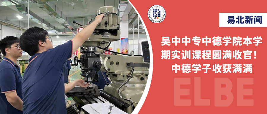 吳中中專(zhuān)中德學(xué)院本學(xué)期實(shí)訓(xùn)課程圓滿(mǎn)收官！中德學(xué)子收獲滿(mǎn)滿(mǎn)