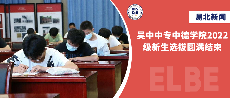 吳中中專(zhuān)中德學(xué)院2022級(jí)新生選拔圓滿(mǎn)結(jié)束