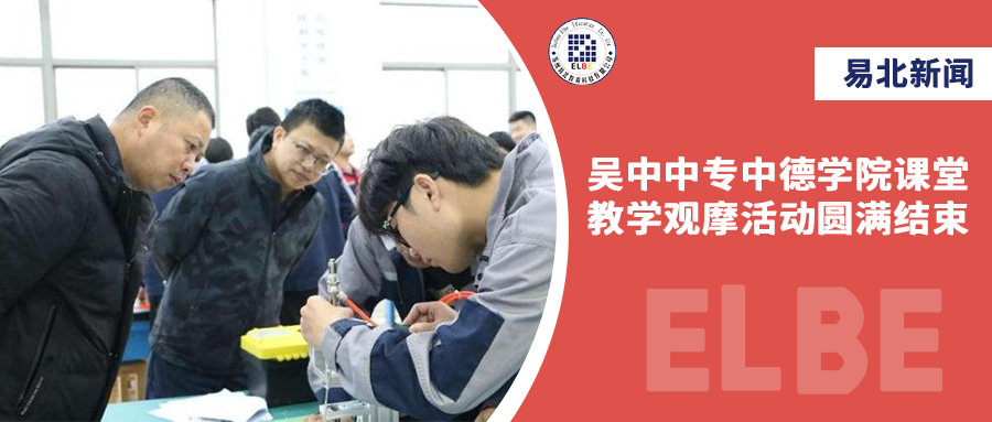走進(jìn)中德課堂，吳中中專(zhuān)中德學(xué)院課堂教學(xué)觀摩活動(dòng)圓滿(mǎn)結(jié)束